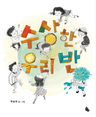 수상한 우리 반